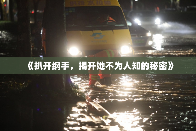 《扒开纲手，揭开她不为人知的秘密》