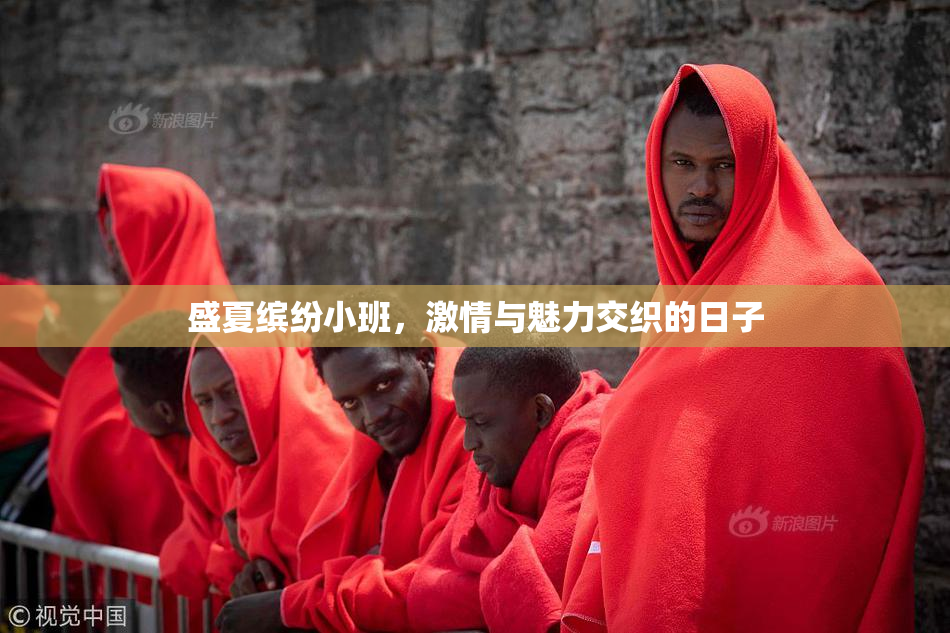 盛夏缤纷小班，激情与魅力交织的日子