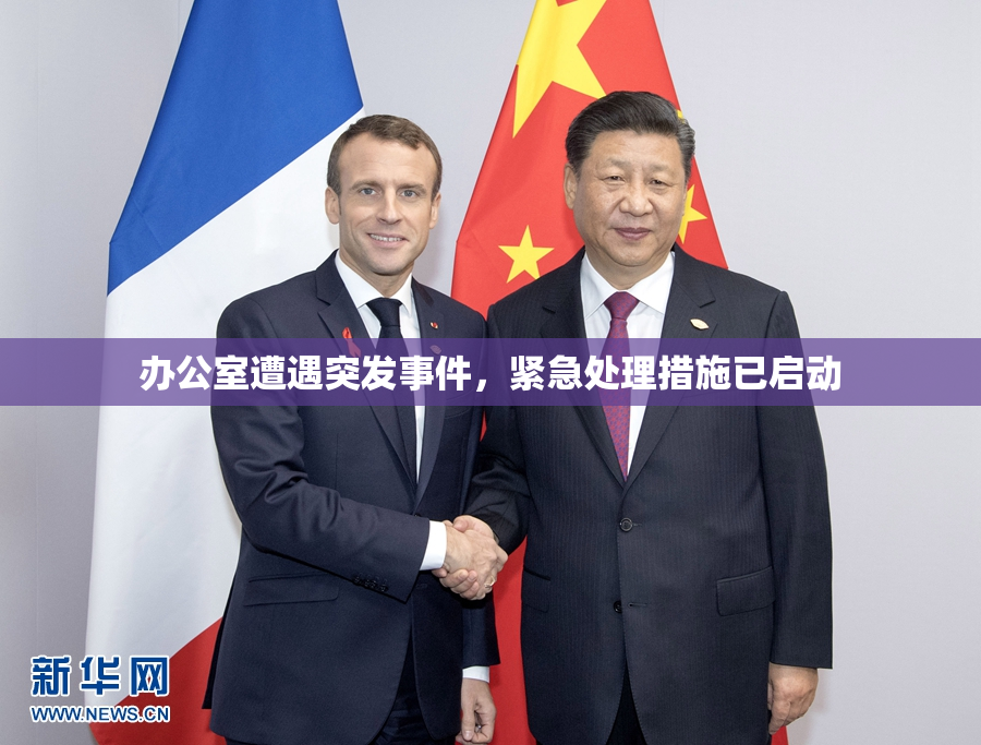 办公室遭遇突发事件，紧急处理措施已启动