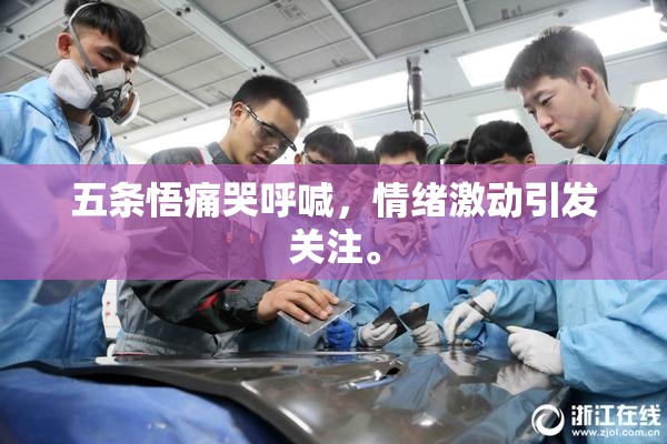 五条悟痛哭呼喊，情绪激动引发关注。