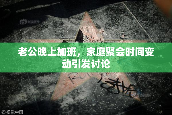 老公晚上加班，家庭聚会时间变动引发讨论