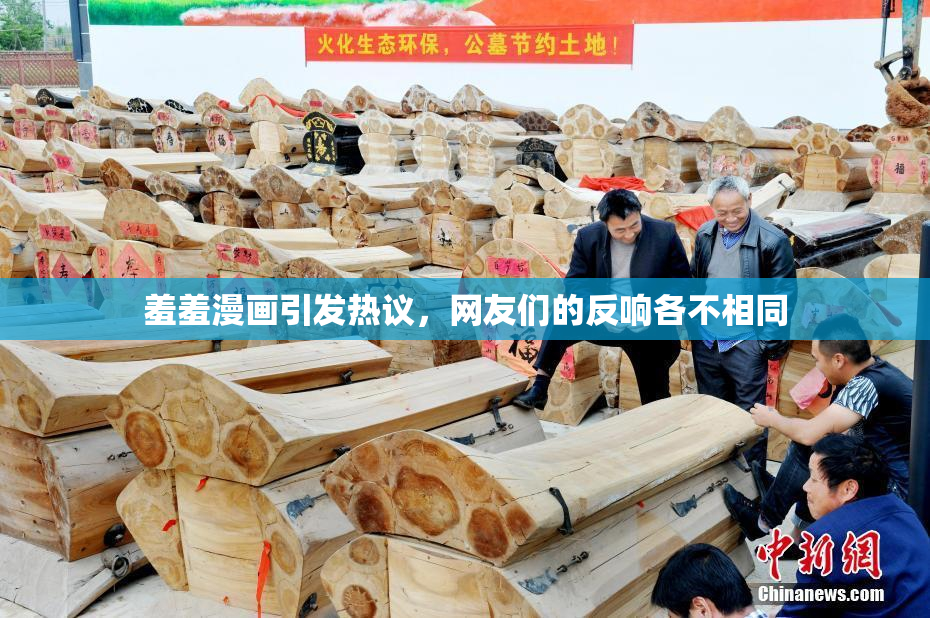 羞羞漫画引发热议，网友们的反响各不相同