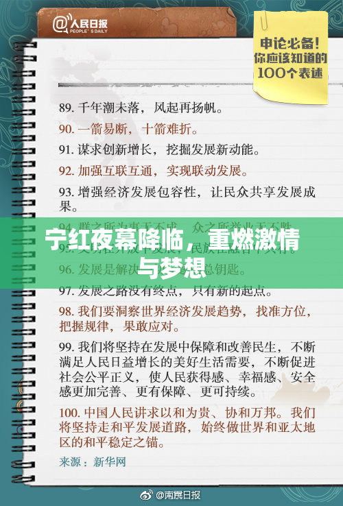 宁红夜幕降临，重燃激情与梦想