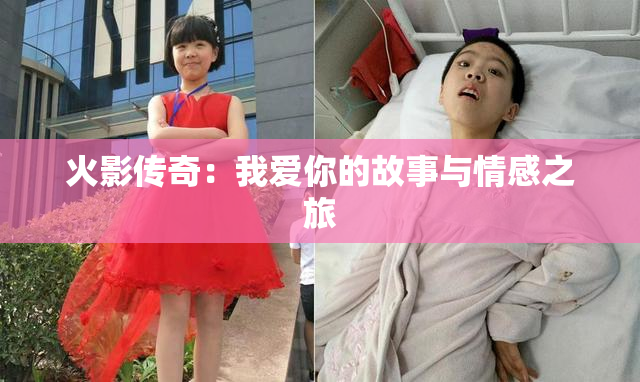 火影传奇：我爱你的故事与情感之旅