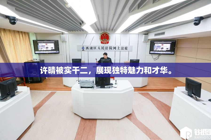 许晴被实干二，展现独特魅力和才华。
