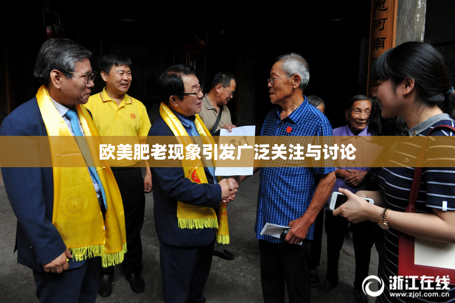 欧美肥老现象引发广泛关注与讨论
