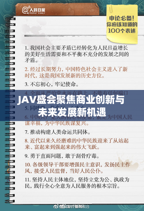 JAV盛会聚焦商业创新与未来发展新机遇