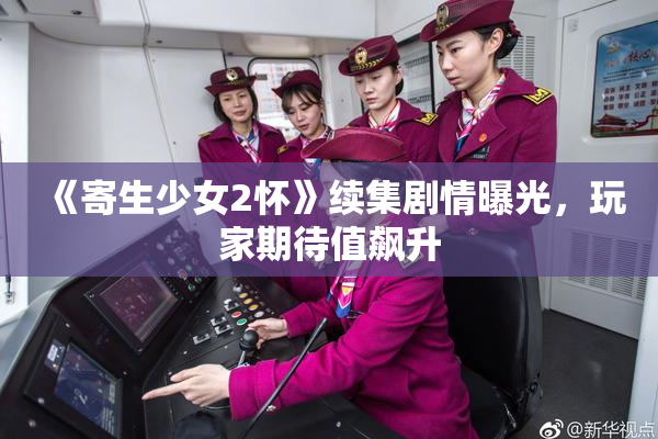 《寄生少女2怀》续集剧情曝光，玩家期待值飙升