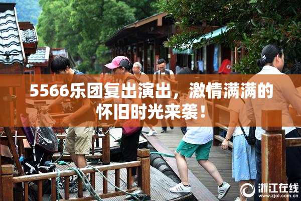 5566乐团复出演出，激情满满的怀旧时光来袭！