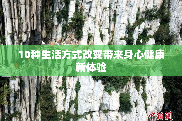 10种生活方式改变带来身心健康新体验