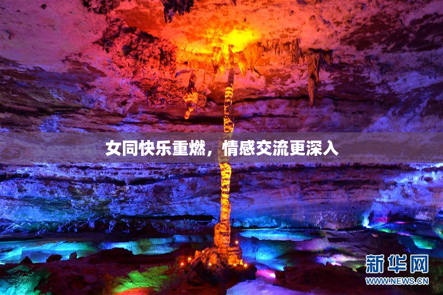 女同快乐重燃，情感交流更深入