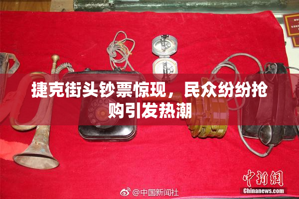 捷克街头钞票惊现，民众纷纷抢购引发热潮