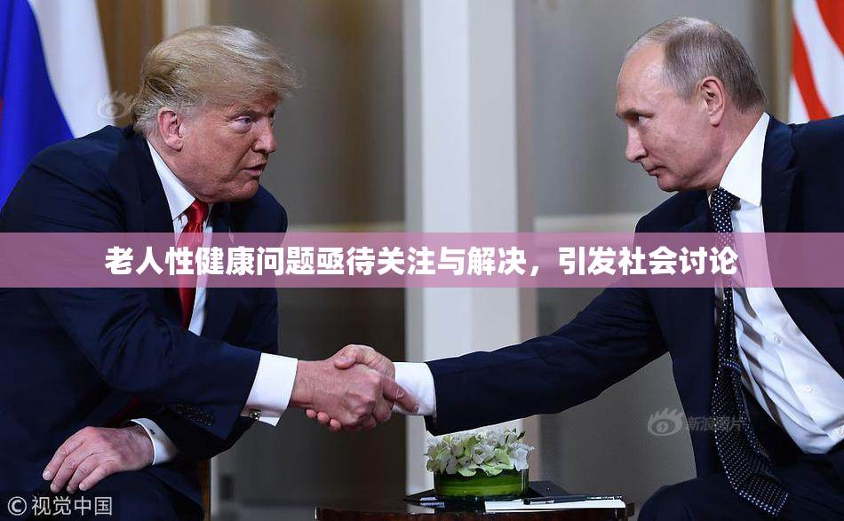 老人性健康问题亟待关注与解决，引发社会讨论