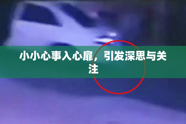 小小心事入心扉，引发深思与关注