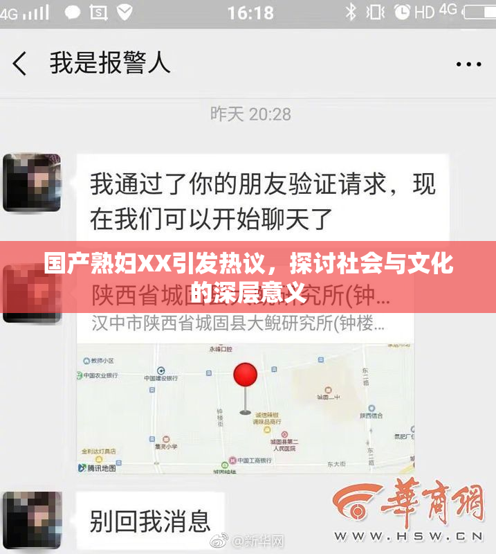 国产熟妇XX引发热议，探讨社会与文化的深层意义