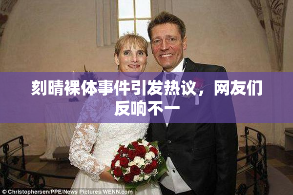 刻晴裸体事件引发热议，网友们反响不一