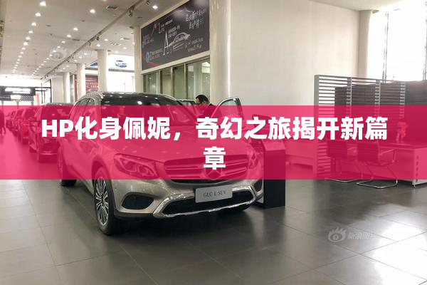 HP化身佩妮，奇幻之旅揭开新篇章