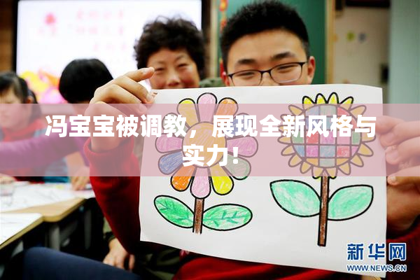 冯宝宝被调教，展现全新风格与实力！
