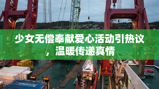 少女无偿奉献爱心活动引热议，温暖传递真情
