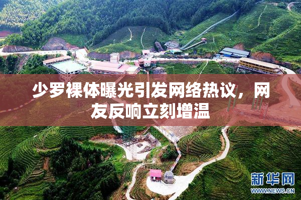 少罗裸体曝光引发网络热议，网友反响立刻增温