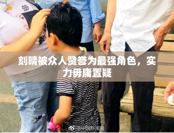 刻晴被众人赞誉为最强角色，实力毋庸置疑