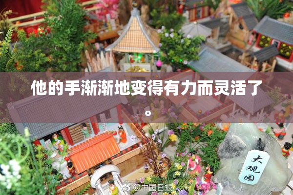 他的手渐渐地变得有力而灵活了。