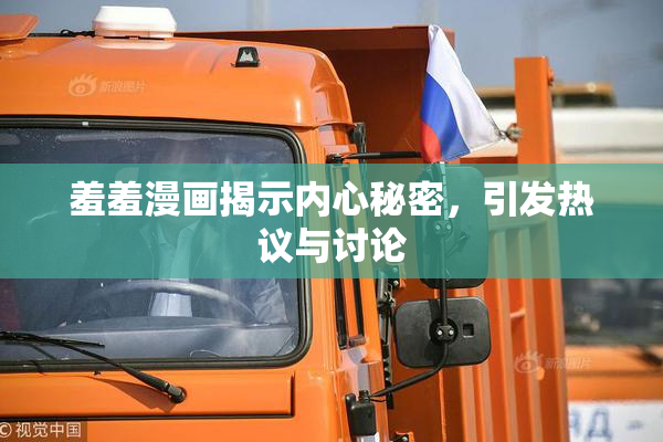 羞羞漫画揭示内心秘密，引发热议与讨论