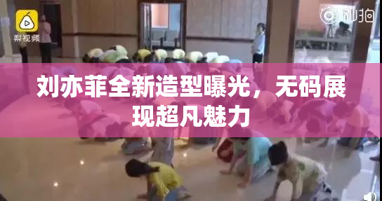 刘亦菲全新造型曝光，无码展现超凡魅力