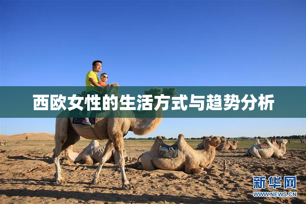 西欧女性的生活方式与趋势分析