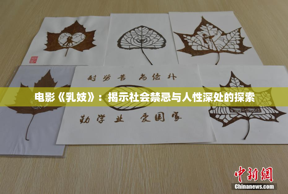电影《乳妓》：揭示社会禁忌与人性深处的探索
