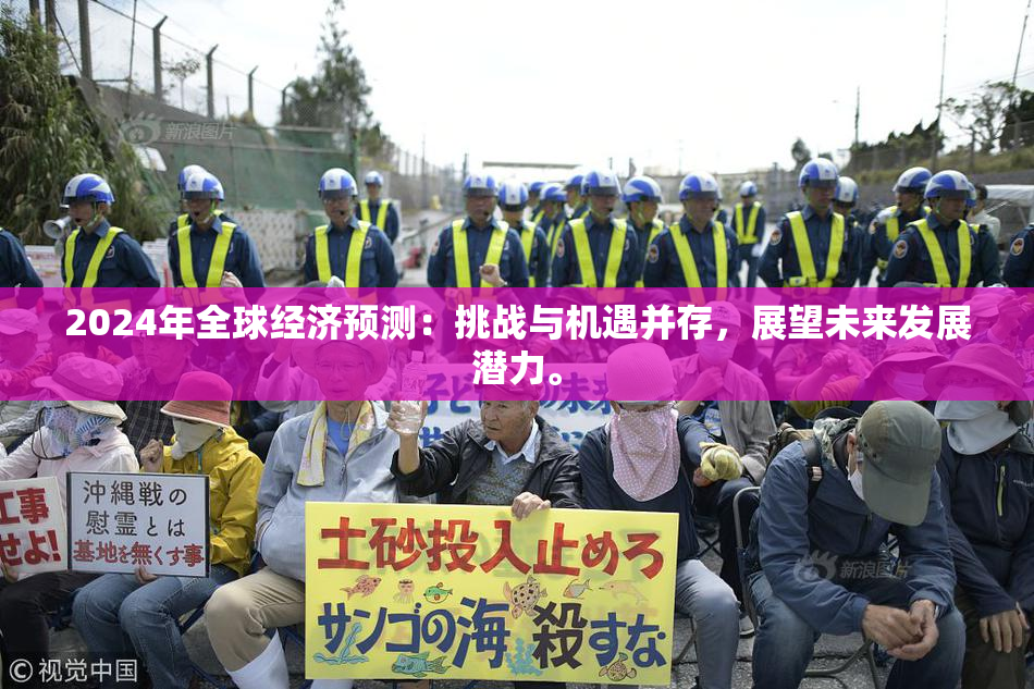 2024年全球经济预测：挑战与机遇并存，展望未来发展潜力。