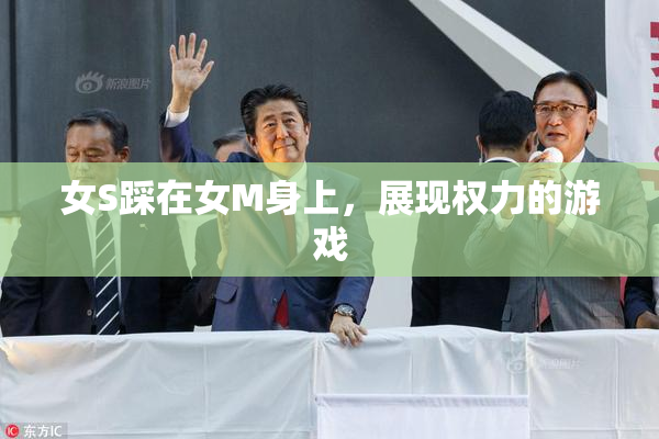 女S踩在女M身上，展现权力的游戏