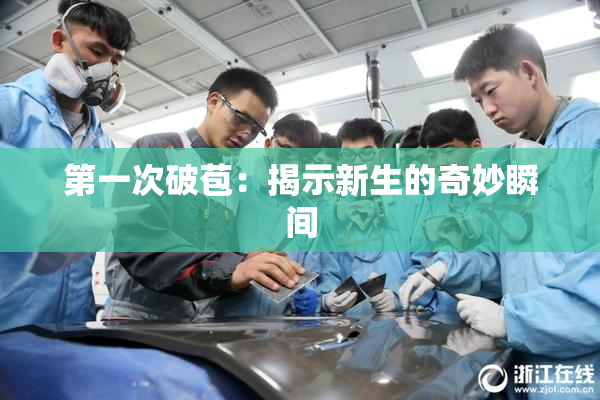 第一次破苞：揭示新生的奇妙瞬间