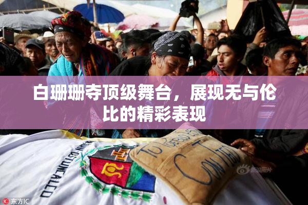 白珊珊夺顶级舞台，展现无与伦比的精彩表现