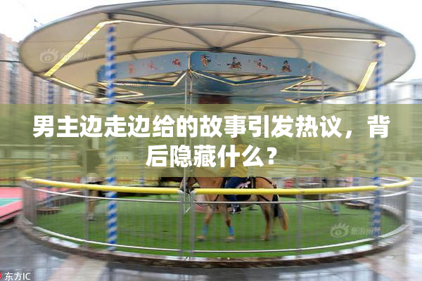 男主边走边给的故事引发热议，背后隐藏什么？