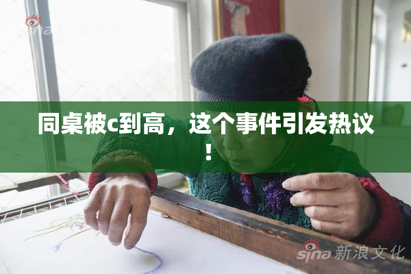 同桌被c到高，这个事件引发热议！