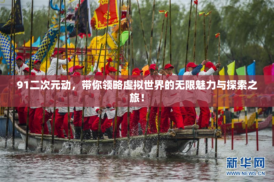 91二次元动，带你领略虚拟世界的无限魅力与探索之旅！