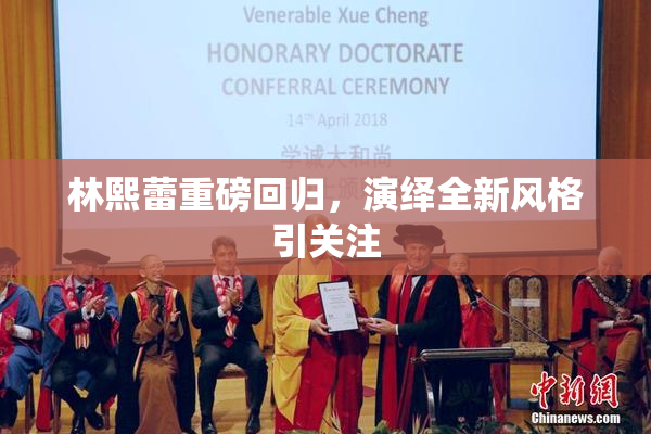 林熙蕾重磅回归，演绎全新风格引关注