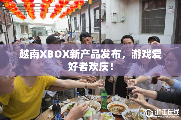 越南XBOX新产品发布，游戏爱好者欢庆！