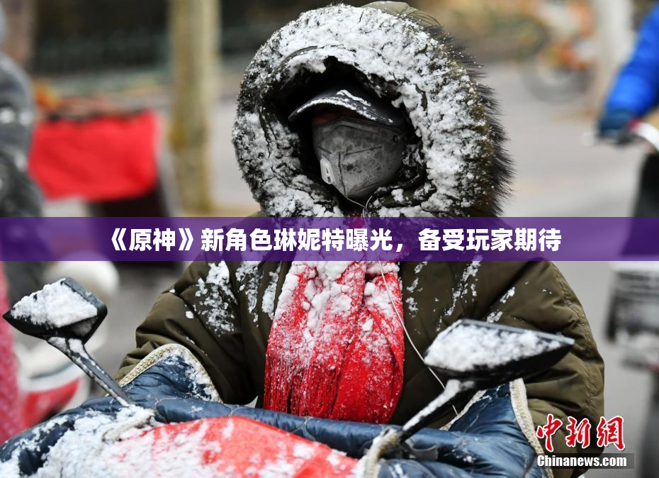 《原神》新角色琳妮特曝光，备受玩家期待