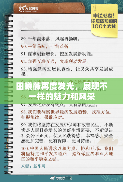 田曦薇再度发光，展现不一样的魅力和风采
