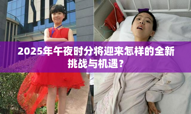 2025年午夜时分将迎来怎样的全新挑战与机遇？