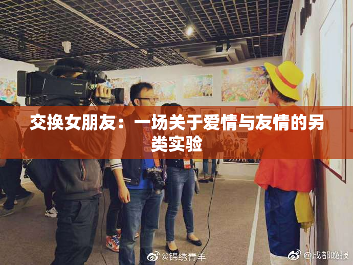 交换女朋友：一场关于爱情与友情的另类实验