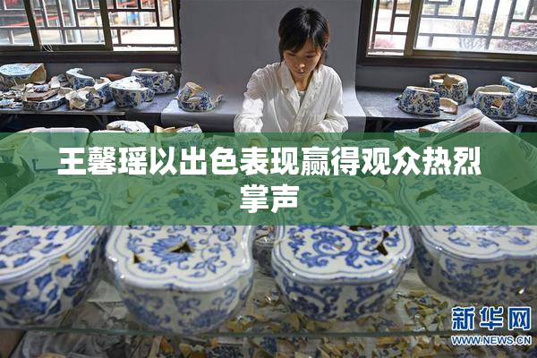 王馨瑶以出色表现赢得观众热烈掌声