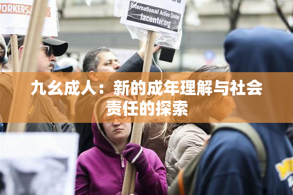 九幺成人：新的成年理解与社会责任的探索