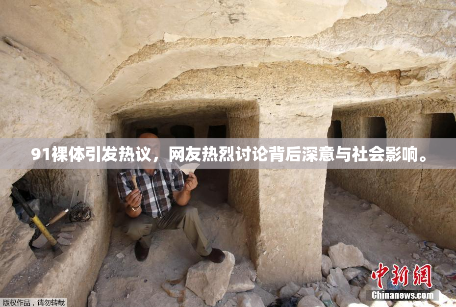 91裸体引发热议，网友热烈讨论背后深意与社会影响。