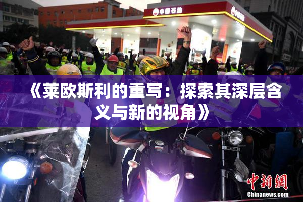 《莱欧斯利的重写：探索其深层含义与新的视角》