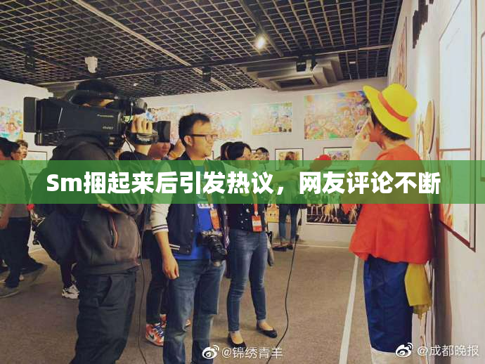 Sm捆起来后引发热议，网友评论不断