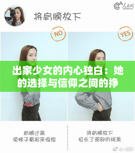 出家少女的内心独白：她的选择与信仰之间的挣扎