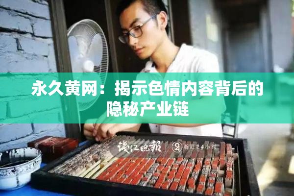 永久黄网：揭示色情内容背后的隐秘产业链